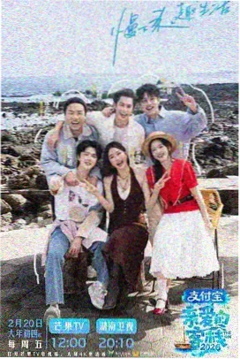 奔跑吧综艺海报